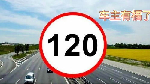 东北汽车限速多少